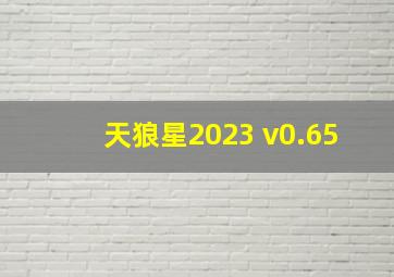 天狼星2023 v0.65